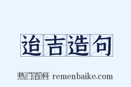 迨吉造句是什么意思的图片